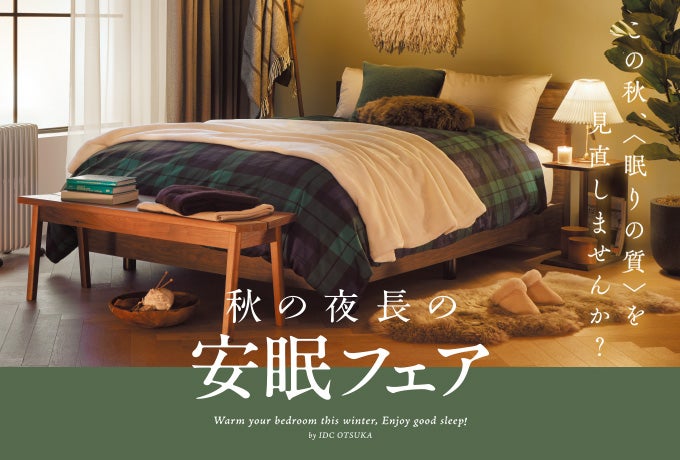 秋の夜長の安眠フェア