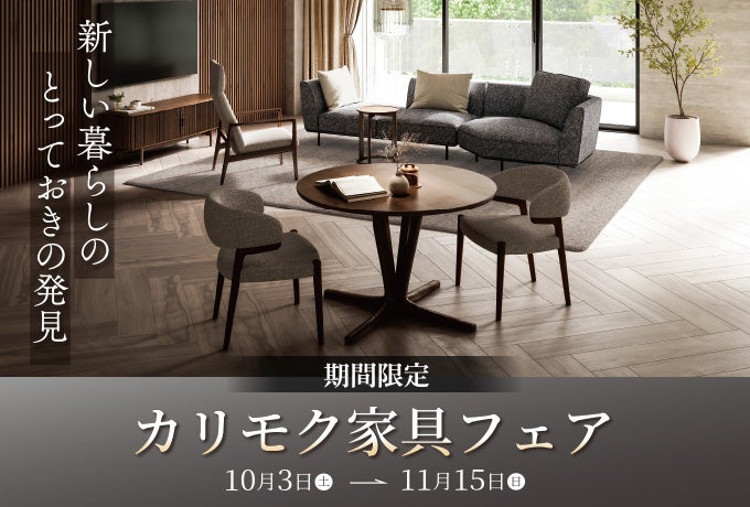 カリモク家具フェア