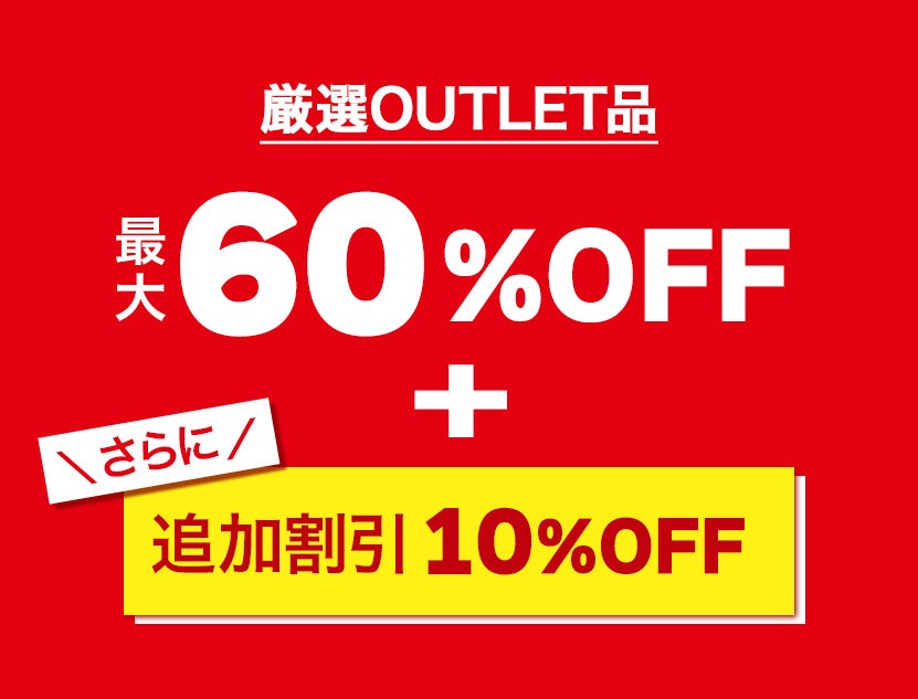 【厳選アウトレット品】
さらに追加割引10％OFF