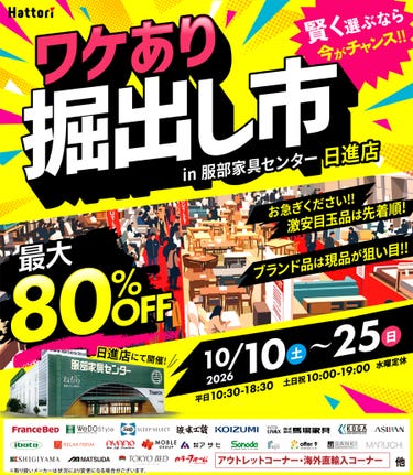 ワケあり「掘出し市」 in  日進店
