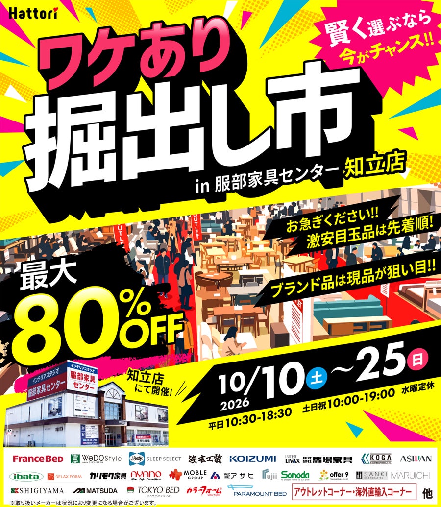 ワケあり「掘出し市」 in レスパ知立店