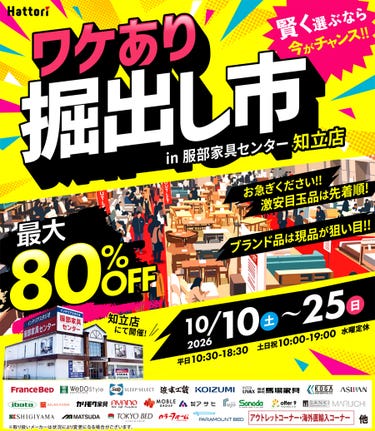 ワケあり「掘出し市」 in レスパ知立店