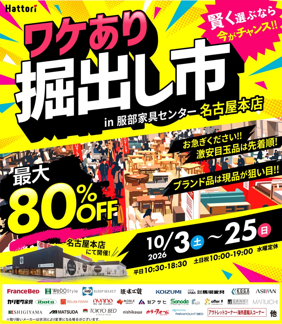 ワケあり「掘出し市」 in 名古屋本店