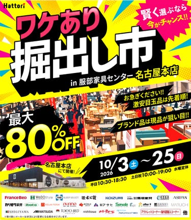 ワケあり「掘出し市」 in 名古屋本店