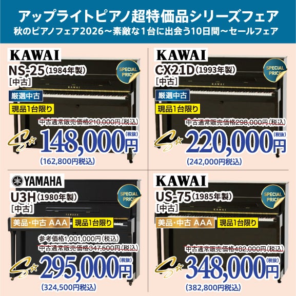 中古ピアノ格安ピアノシリーズ！ピアノが安い！
