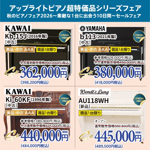 秋のピアノフェア2026～素敵な１台に出会う10日間～セール！中古ピアノがこの価格で登場！ピアノが安い！