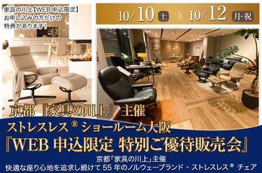 京都「家具の川上」主催 ストレスレス®ショールーム大阪『WEB申込限定  特別ご優待販売会』