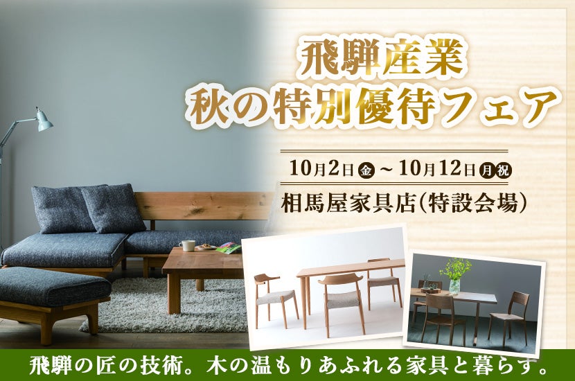 飛騨産業  秋の特別優待フェア
