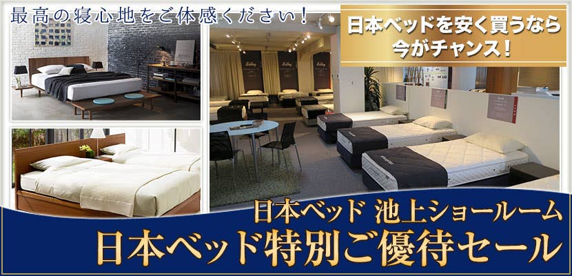 日本ベッド池上ショールーム　日本ベッド特別ご優待セール