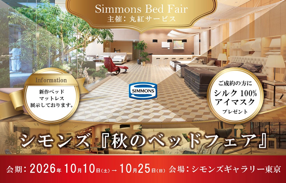 シモンズ 秋のベッドフェア  