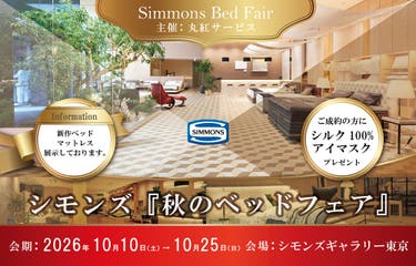 シモンズ 秋のベッドフェア  