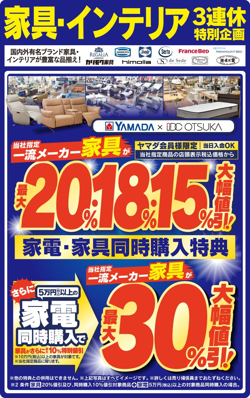 Tecc LIFE SELECT 神戸垂水店 YAMADA×IDC OTSUKA 家具インテリア 絶対