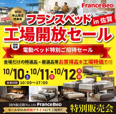 フランスベッド工場開放セールin佐賀
