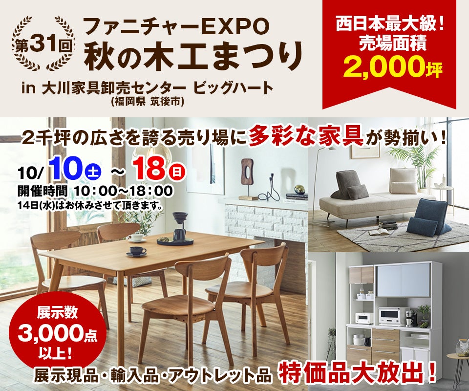 第31回　ファニチャーEXPO in 大川家具卸売センター ビッグハート 【秋の木工まつり】