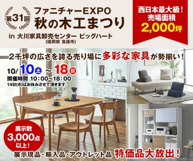 第31回　ファニチャーEXPO in 大川家具卸売センター ビッグハート 【秋の木工まつり】