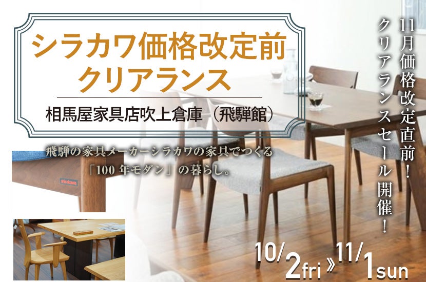 シラカワ  価格改定前  クリアランス