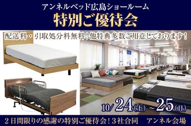 アンネルベッドショールーム特別ご優待会