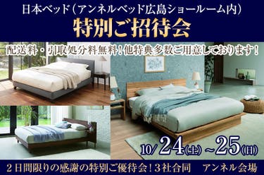 日本ベッド（アンネルベッド広島ショールーム内）特別ご招待会