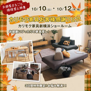 カリモク家具お客様感謝フェア