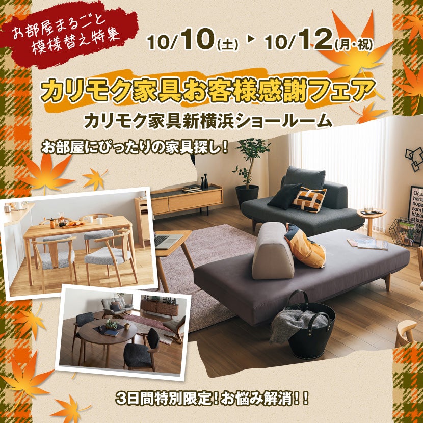 カリモク家具お客様感謝フェア