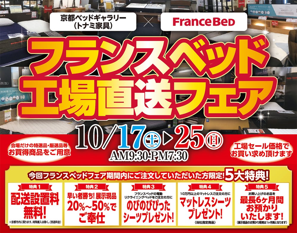 フランスベッド 工場直送フェア in京都