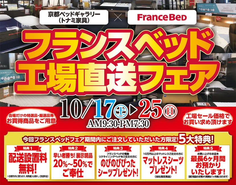 フランスベッド 工場直送フェア in京都