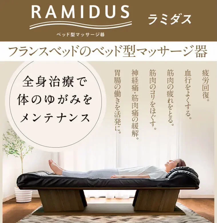 ベッド型マッサージ器「ラミダス」ご自由にお試しいただけます！！