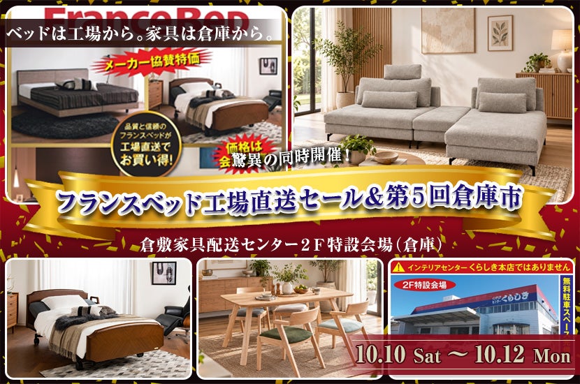 フランスベッド工場直送セール＆第５回倉庫市