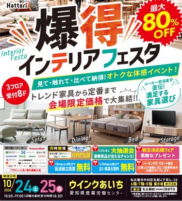 ＼爆得／インテリア フェスタ in ウインクあいち