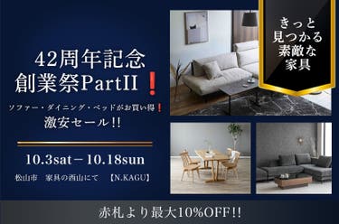 42周年記念創業祭PartII❗️  ソファー・ダイニング・ベッドがお買い得❗️激安セール‼️