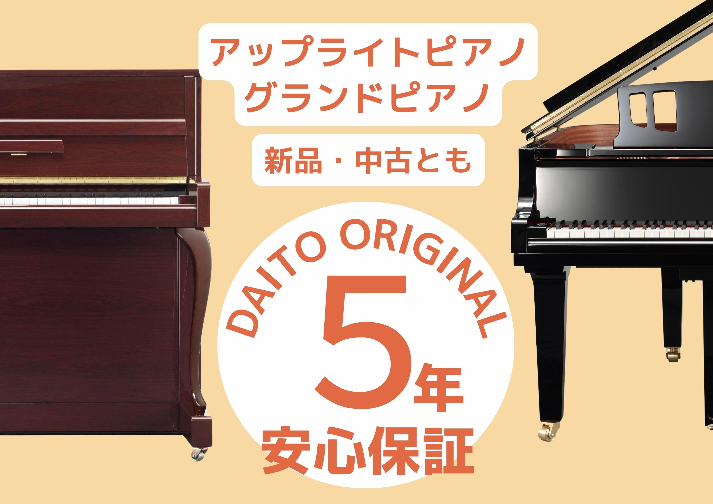 メーカーに出来ないアフターフォローを私たちで！
アコースティックピアノは安心の【５年保証】！