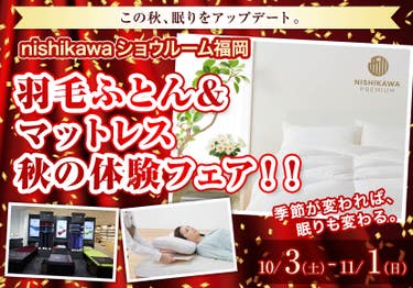 羽毛ふとん＆マットレス　秋の体験フェア！！