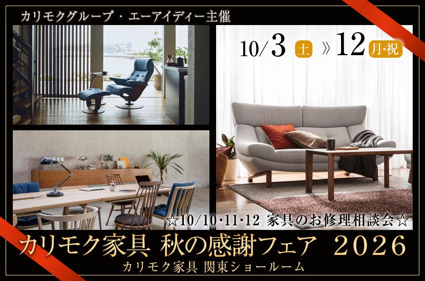 カリモク家具 関東ショールーム カリモク家具 秋の感謝フェア ２０２６