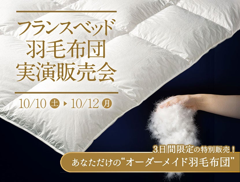 フランスベッド
羽毛布団実演販売会