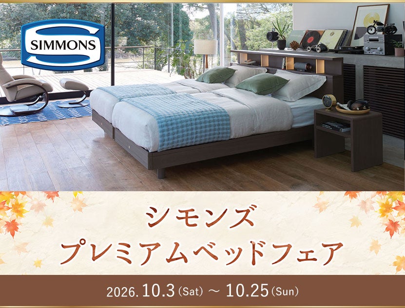 シモンズ
プレミアムベッドフェア