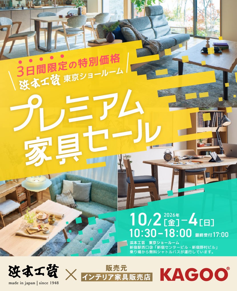 浜本工芸 プレミアム家具セール in 新宿