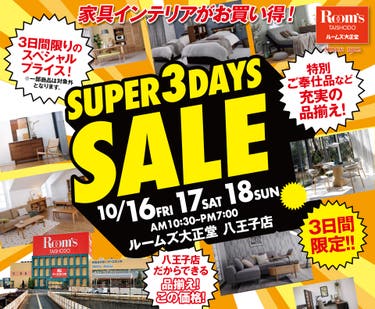 ルームズ大正堂八王子店　SUPER 3DAYS SALE