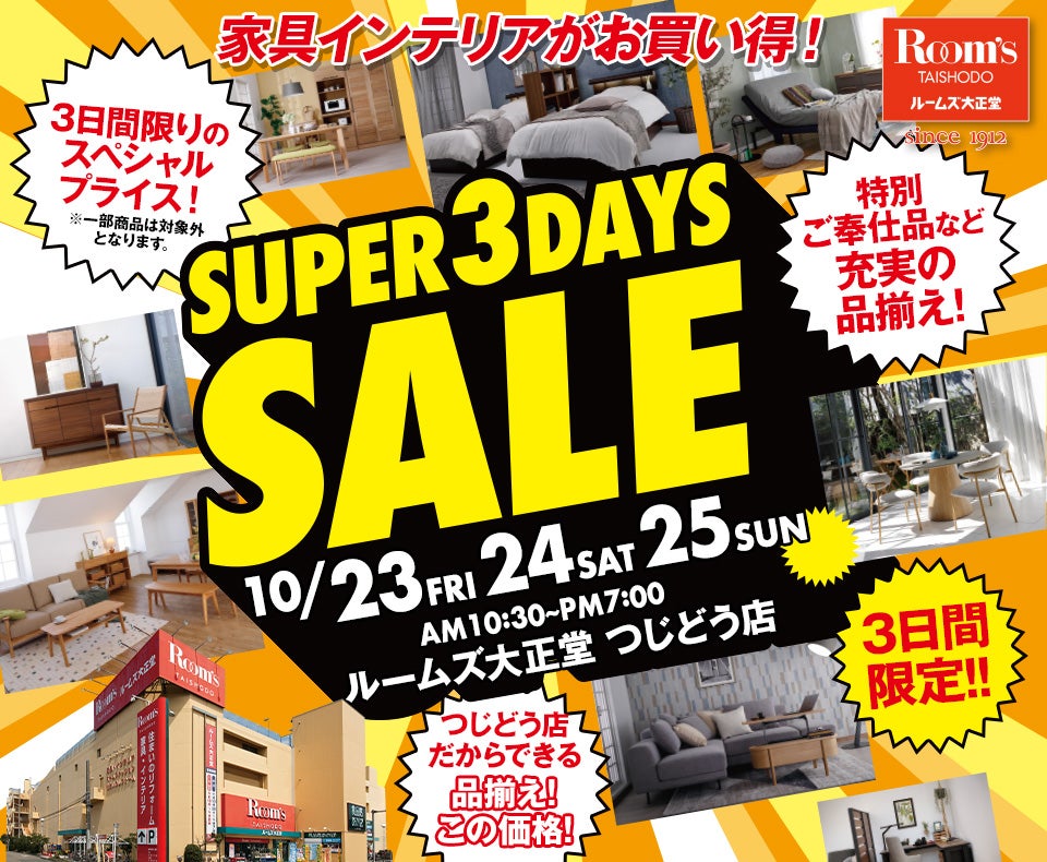 ルームズ大正堂 つじどう店　SUPER 3DAYS SALE