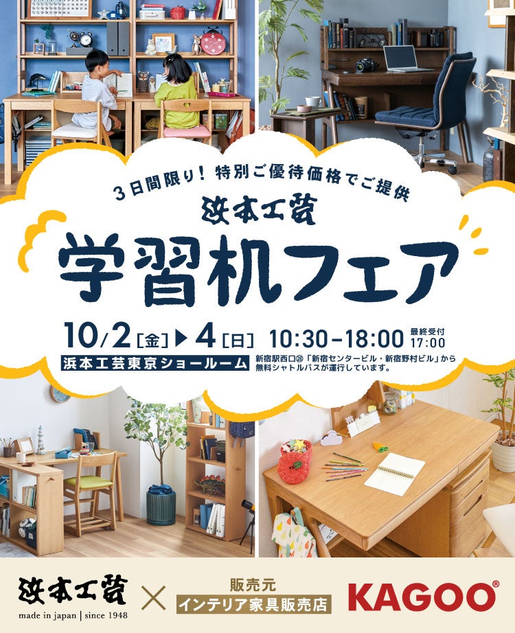 浜本工芸 学習机フェア in 新宿
