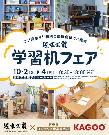 浜本工芸 学習机フェア in 新宿