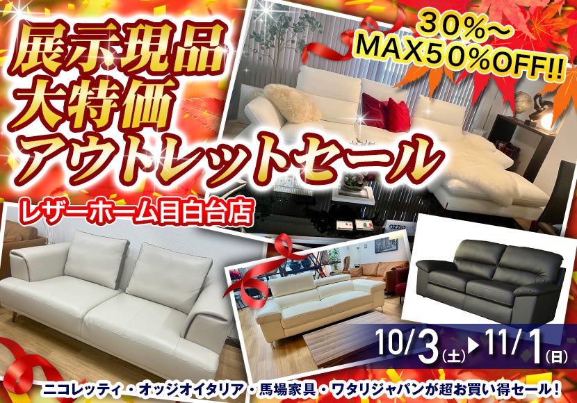 展示現品大特価アウトレットセール
