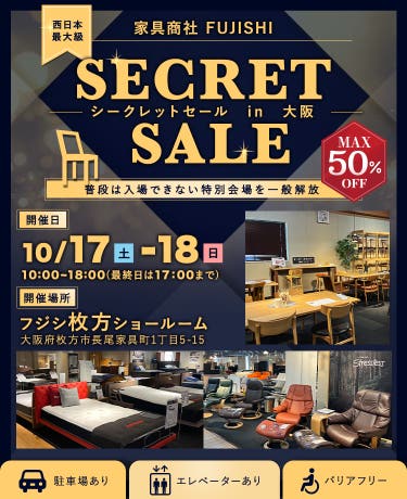 家具商社フジシ 西日本最大級！シークレットセール in 枚方家具団地