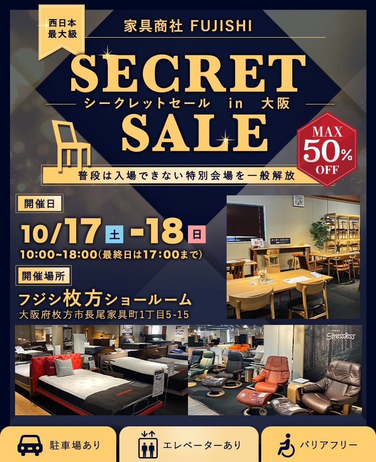 家具商社フジシ 西日本最大級！シークレットセール in 枚方家具団地