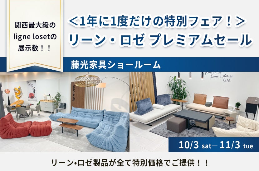 ＜1年に1度だけの特別フェア！＞リーン・ロゼ プレミアムセール