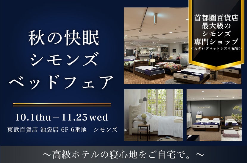 東武百貨店 池袋店　　秋の快眠シモンズベッドフェア