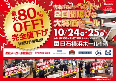 ルームズ大正堂 有名ブランドベッドが2日間限りの大特価セール！ in 日石横浜ホール