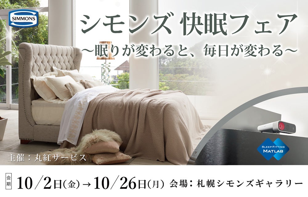 シモンズ　快眠フェア