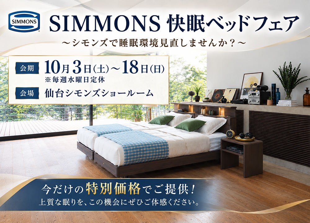 シモンズ　ベッドフェア