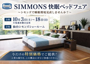 シモンズ　ベッドフェア