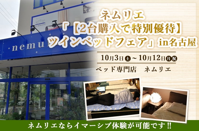 ネムリエ「【2台購入で特別優待】ツインベッドフェア」in名古屋10/3～10/12
